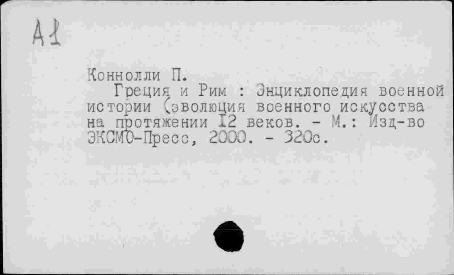 ﻿Коннолли П.
Греция и Рим : Энциклопедия военной истории (эволюция военного искусства на протяжении 12 веков. - М.: Изд-во ЭКСМО-Псесс. 2000. - 320с.